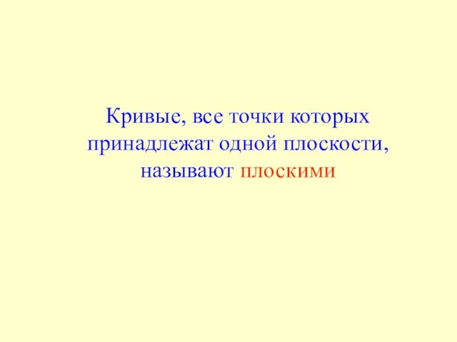 Кривые, все точки которых принадлежат одной плоскости, называют плоскими