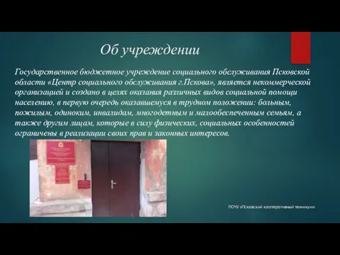 Об учреждении ПОЧУ «Псковский кооперативный техникум» Государственное бюджетное учреждение социального обслуживания Псковской