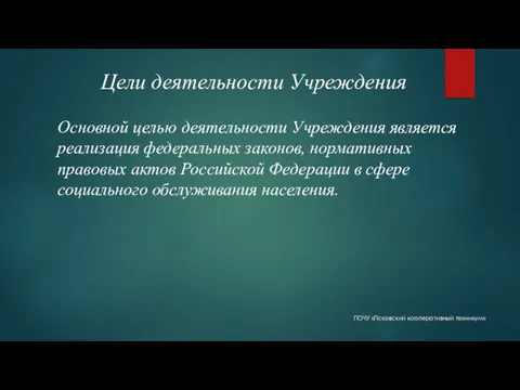 Цели деятельности Учреждения Основной целью деятельности Учреждения является реализация федеральных законов, нормативных