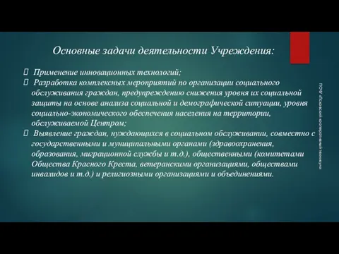 Основные задачи деятельности Учреждения: Применение инновационных технологий; Разработка комплексных мероприятий по организации