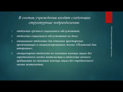 В состав учреждения входят следующие структурные подразделения: отделение срочного социального обслуживания; отделение