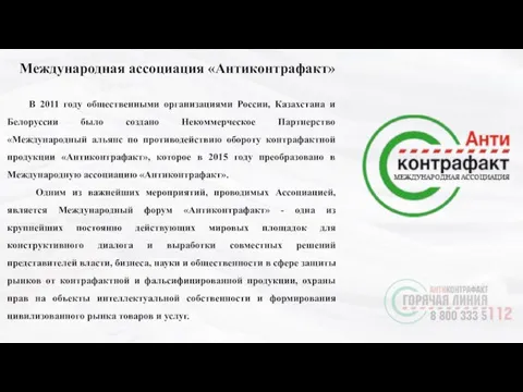 Международная ассоциация «Антиконтрафакт» В 2011 году общественными организациями России, Казахстана и Белоруссии