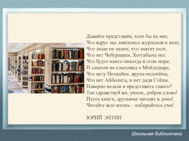 Школьная библиотека Давайте представим, хотя бы на миг, Что вдруг мы лишились