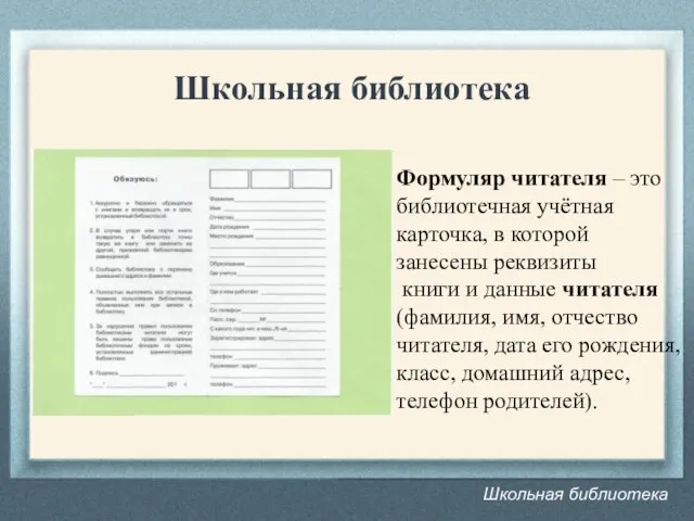 Школьная библиотека Школьная библиотека Формуляр читателя – это библиотечная учётная карточка, в