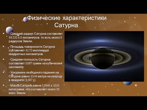 Физические характеристики Сатурна. - Средний радиус Сатурна составляет 58 232 ± 6