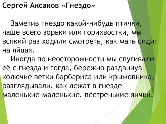 Сергей Аксаков «Гнездо» Заметив гнездо какой-нибудь птички, чаще всего зорьки или горихвостки,