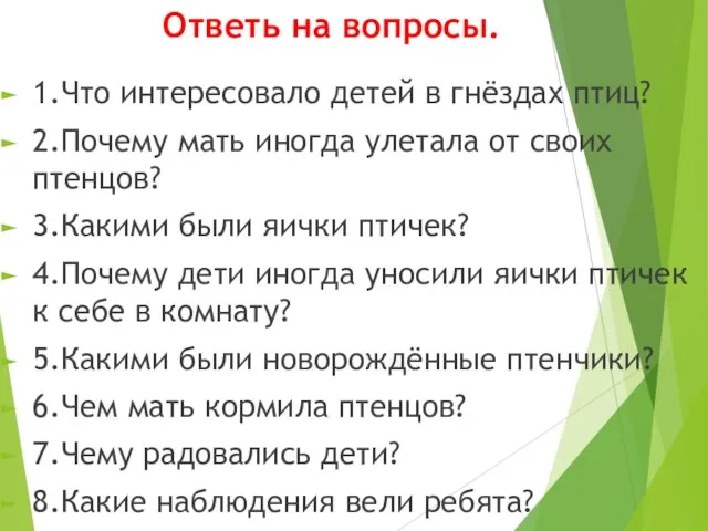 Ответь на вопросы. 1.Что интересовало детей в гнёздах птиц? 2.Почему мать иногда