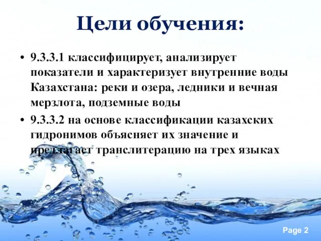Цели обучения: 9.3.3.1 классифицирует, анализирует показатели и характеризует внутренние воды Казахстана: реки