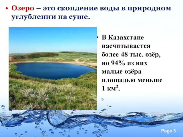 Озеро – это скопление воды в природном углублении на суше. В Казахстане