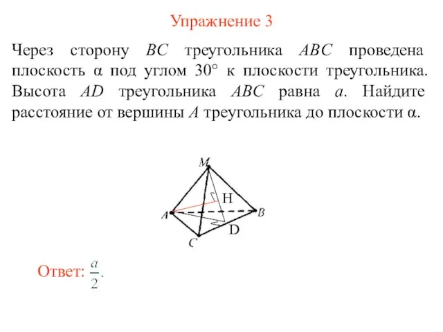 Упражнение 3 Через сторону BC треугольника ABC проведена плоскость α под углом