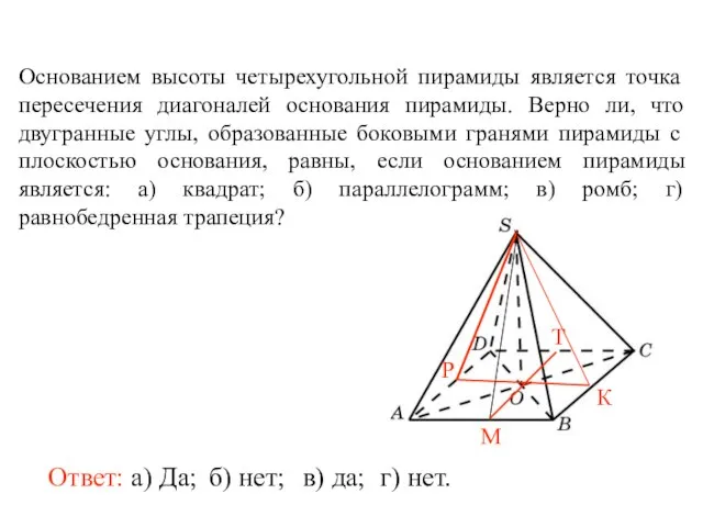 Основанием высоты четырехугольной пирамиды является точка пересечения диагоналей основания пирамиды. Верно ли,