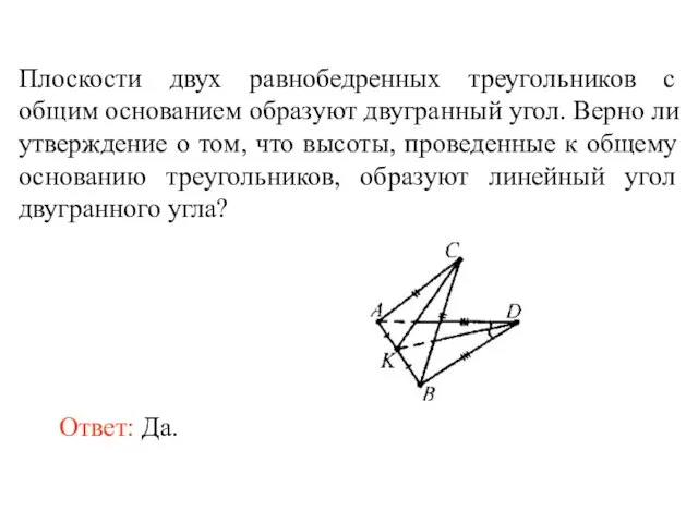 Плоскости двух равнобедренных треугольников с общим основанием образуют двугранный угол. Верно ли