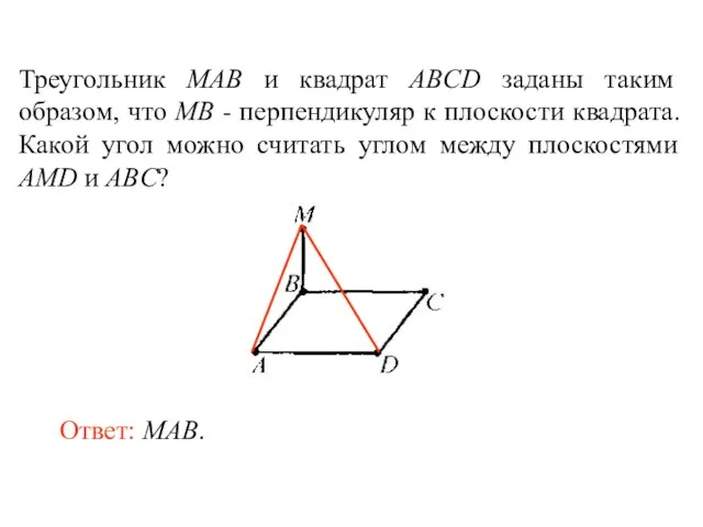 Треугольник MAB и квадрат ABCD заданы таким образом, что MB - перпендикуляр