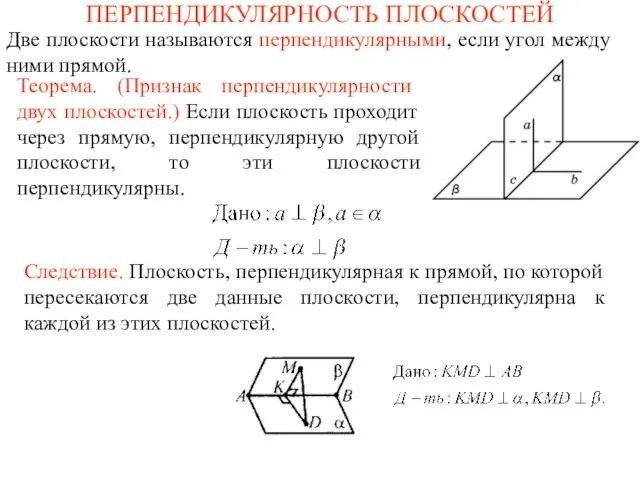 ПЕРПЕНДИКУЛЯРНОСТЬ ПЛОСКОСТЕЙ Две плоскости называются перпендикулярными, если угол между ними прямой. Следствие.