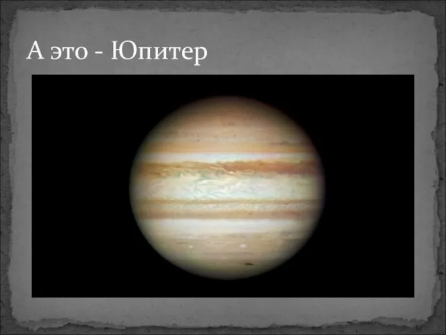 А это - Юпитер