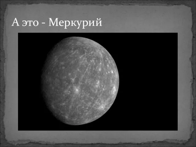 А это - Меркурий