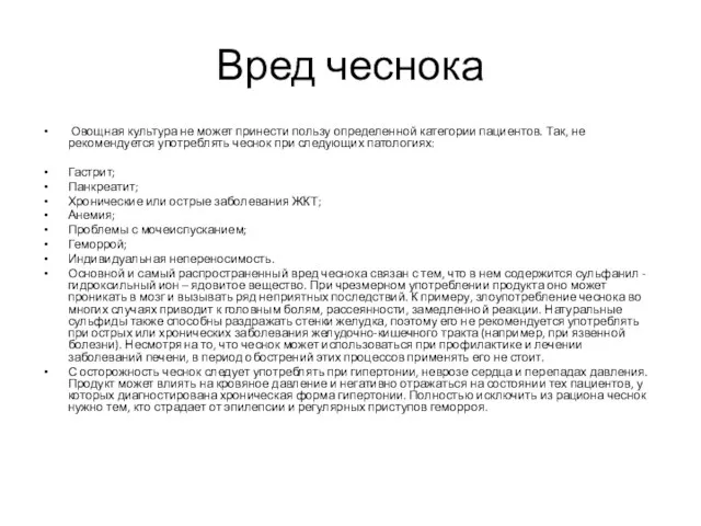 Вред чеснока Овощная культура не может принести пользу определенной категории пациентов. Так,