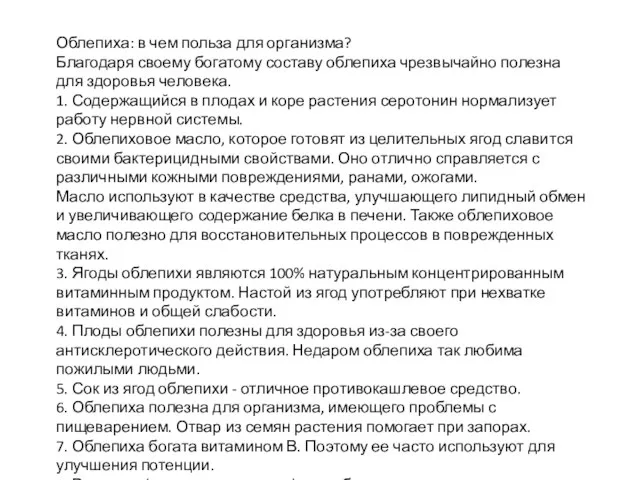 Облепиха: в чем польза для организма? Благодаря своему богатому составу облепиха чрезвычайно