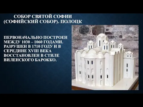 СОБОР СВЯТОЙ СОФИИ (СОФИЙСКИЙ СОБОР). ПОЛОЦК ПЕРВОНАЧАЛЬНО ПОСТРОЕН МЕЖДУ 1030 – 1060