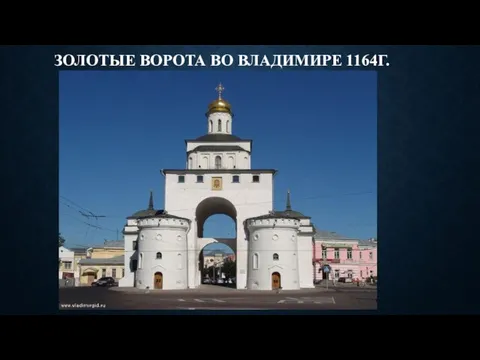 ЗОЛОТЫЕ ВОРОТА ВО ВЛАДИМИРЕ 1164Г.