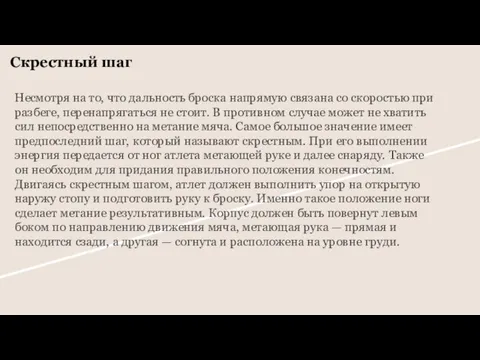 Скрестный шаг Несмотря на то, что дальность броска напрямую связана со скоростью