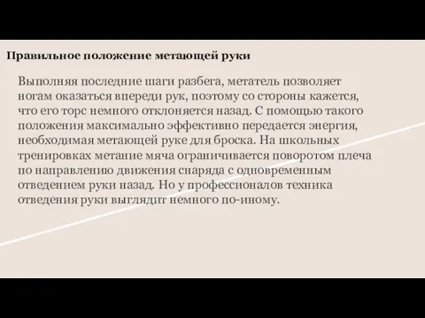 Правильное положение метающей руки Выполняя последние шаги разбега, метатель позволяет ногам оказаться