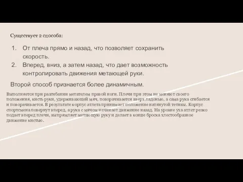 Существует 2 способа: От плеча прямо и назад, что позволяет сохранить скорость.