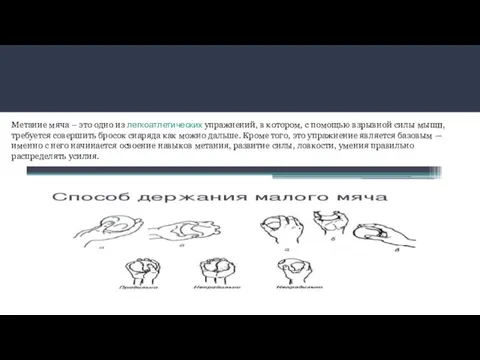 Метание мяча – это одно из легкоатлетических упражнений, в котором, с помощью