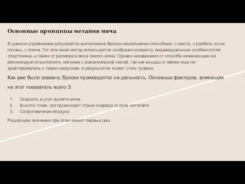 Основные принципы метания мяча В данном упражнении допускается выполнение броска несколькими способами: