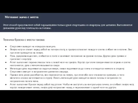 Метание мяча с места Этот способ представляет собой перемещение только руки спортсмена