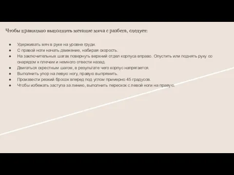 Чтобы правильно выполнить метание мяча с разбега, следует: Удерживать мяч в руке