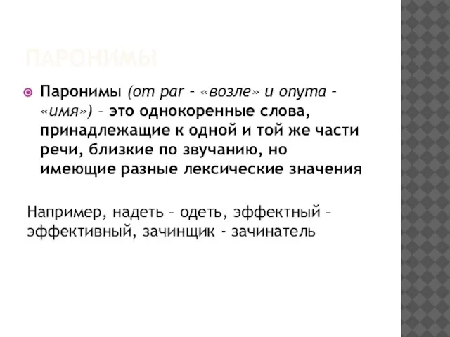 ПАРОНИМЫ Паронимы (от par – «возле» и onyma – «имя») – это