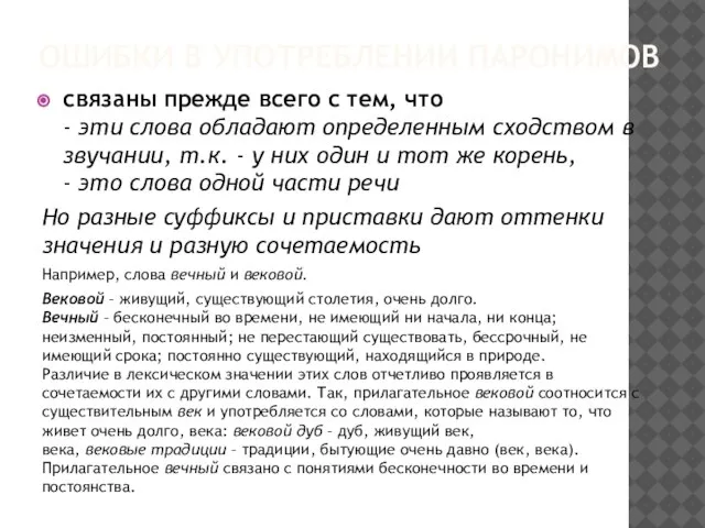 ОШИБКИ В УПОТРЕБЛЕНИИ ПАРОНИМОВ связаны прежде всего с тем, что - эти