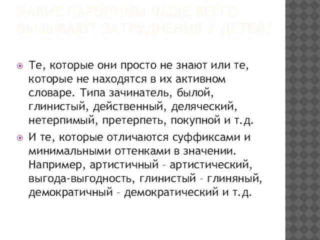 КАКИЕ ПАРОНИМЫ ЧАЩЕ ВСЕГО ВЫЗЫВАЮТ ЗАТРУДНЕНИЯ У ДЕТЕЙ? Те, которые они просто