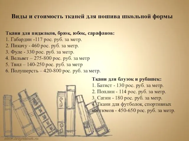 Ткани для пиджаков, брюк, юбок, сарафанов: 1. Габардин -117 рос. руб. за