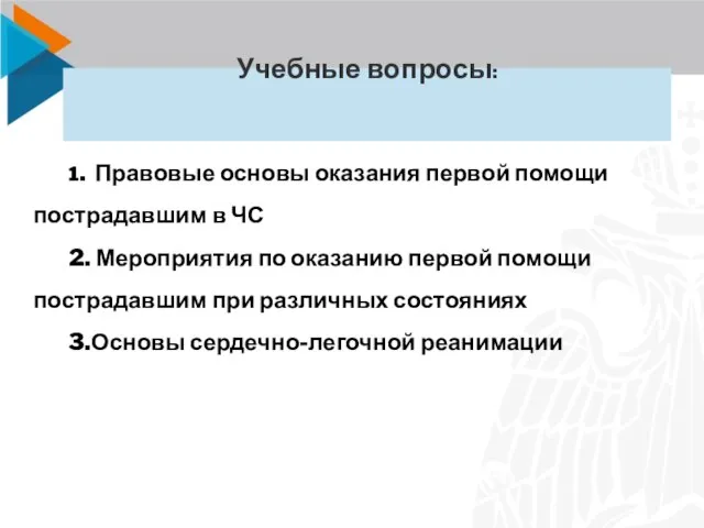 З Учебные вопросы: 1. Правовые основы оказания первой помощи пострадавшим в ЧС