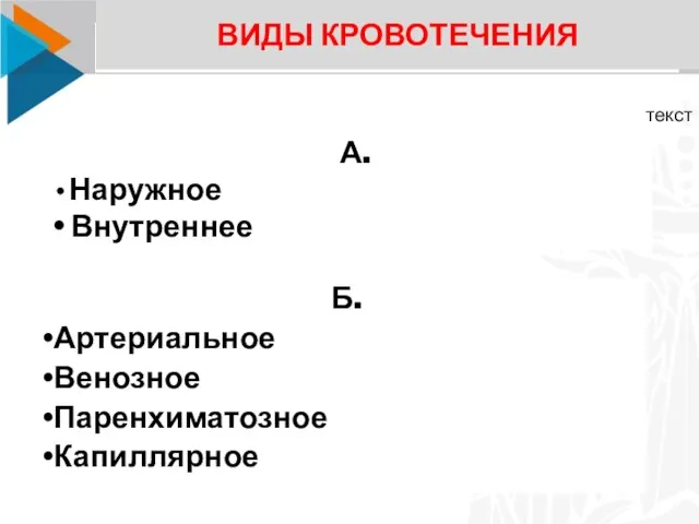 текст ВИДЫ КРОВОТЕЧЕНИЯ Б. Артериальное Венозное Паренхиматозное Капиллярное А. Наружное Внутреннее