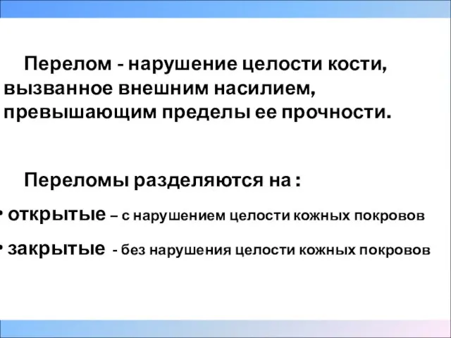 Перелом - нарушение целости кости, вызванное внешним насилием, превышающим пределы ее прочности.