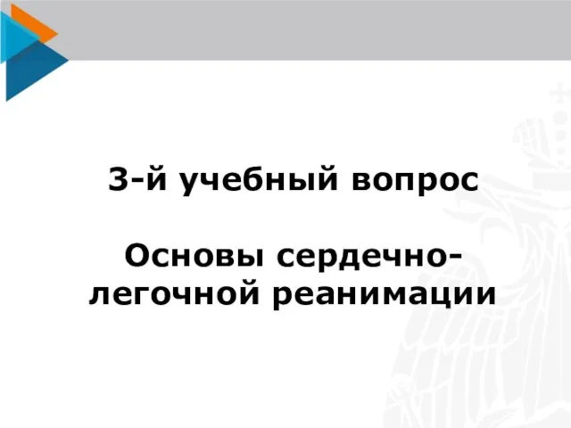 3-й учебный вопрос Основы сердечно-легочной реанимации