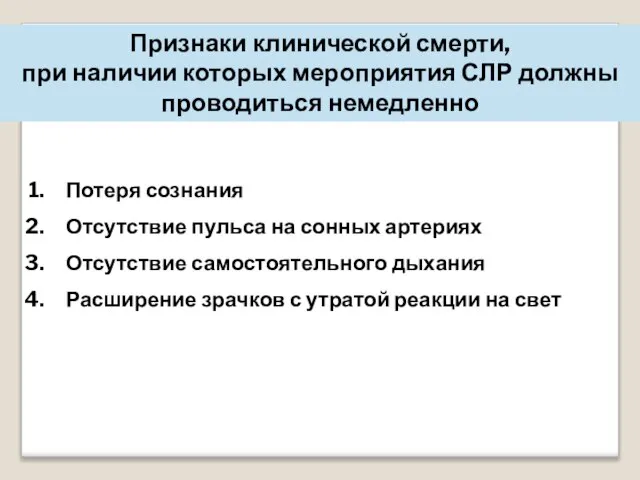 Признаки клинической смерти, при наличии которых мероприятия СЛР должны проводиться немедленно Потеря