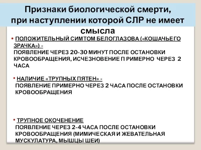 Признаки биологической смерти, при наступлении которой СЛР не имеет смысла ПОЛОЖИТЕЛЬНЫЙ СИМТОМ