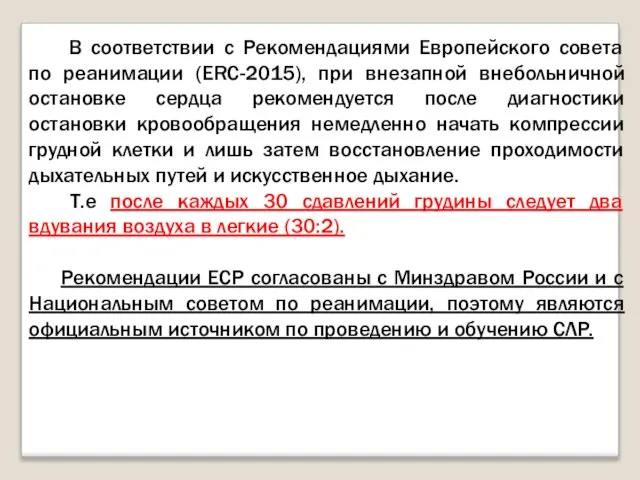 В соответствии с Рекомендациями Европейского совета по реанимации (ERC-2015), при внезапной внебольничной