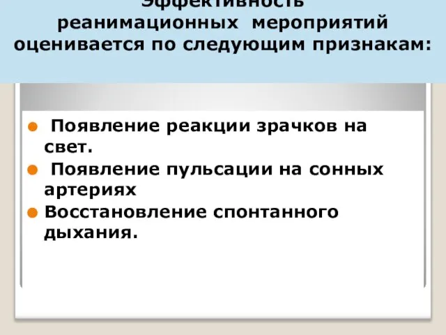 Эффективность реанимационных мероприятий оценивается по следующим признакам: Появление реакции зрачков на свет.