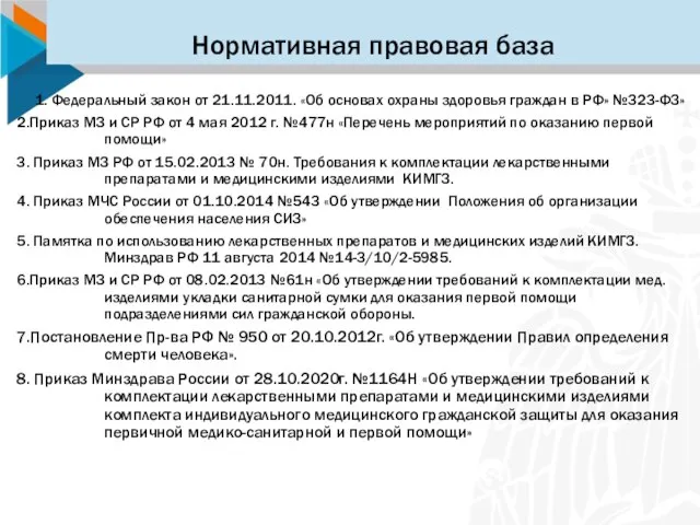 Нормативная правовая база 1. Федеральный закон от 21.11.2011. «Об основах охраны здоровья