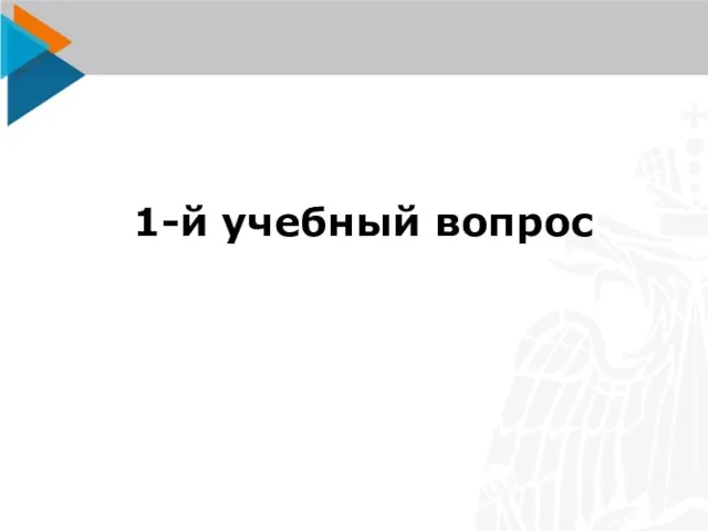 1-й учебный вопрос