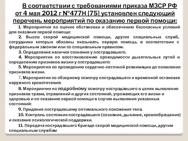 В соответствии с требованиями приказа МЗСР РФ от 4 мая 2012 г