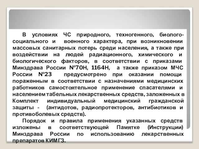 В условиях ЧС природного, техногенного, биолого-социального и военного характера, при возникновении массовых