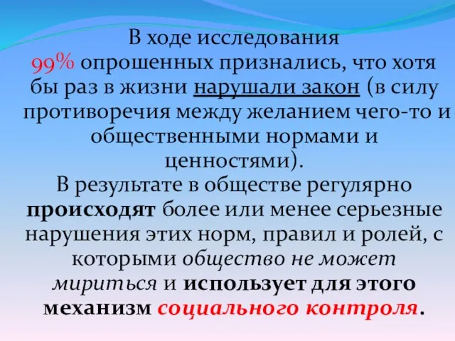 В ходе исследования 99% опрошенных признались, что хотя бы раз в жизни