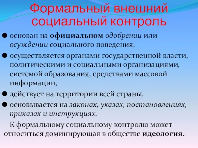 Формальный внешний социальный контроль основан на официальном одобрении или осуждении социального поведения,