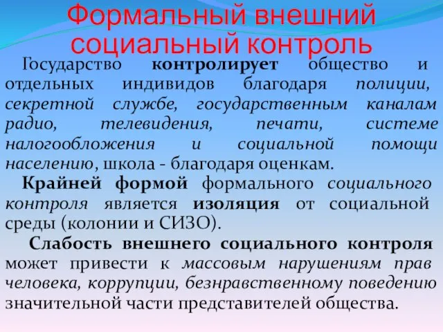 Формальный внешний социальный контроль Государство контролирует общество и отдельных индивидов благодаря полиции,